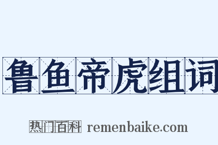 鲁鱼帝虎组词是什么意思的图片
